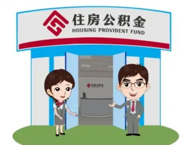 福建找人代取公积金8000可以取吗（中介靠什么提取了公积金）